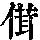 《康熙字典》