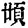 《康熙字典》
