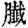 《康熙字典》