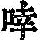 《康熙字典》