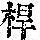 《康熙字典》