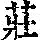 《康熙字典》