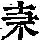 《康熙字典》