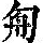《康熙字典》