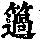 《康熙字典》