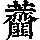 《康熙字典》