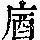《康熙字典》