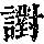 《康熙字典》