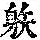 《康熙字典》
