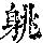 《康熙字典》