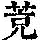 《康熙字典》