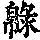《康熙字典》