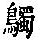 《康熙字典》