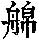 《康熙字典》