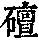 《康熙字典》