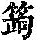 《康熙字典》