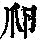 《康熙字典》