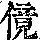 《康熙字典》