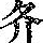 《康熙字典》