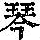 《康熙字典》