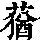 《康熙字典》