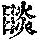 《康熙字典》