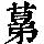 《康熙字典》