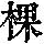 《康熙字典》