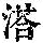 《康熙字典》