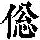 《康熙字典》