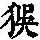 《康熙字典》