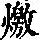 《康熙字典》
