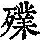 《康熙字典》