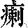 《康熙字典》