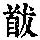 《康熙字典》