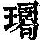 《康熙字典》
