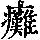 《康熙字典》
