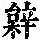 《康熙字典》