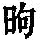 《康熙字典》