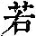 《康熙字典》