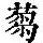 《康熙字典》