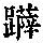 《康熙字典》