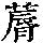 《康熙字典》