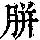 《康熙字典》