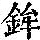 《康熙字典》