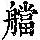 《康熙字典》