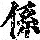 《康熙字典》