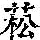 《康熙字典》