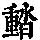 《康熙字典》