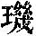 《康熙字典》